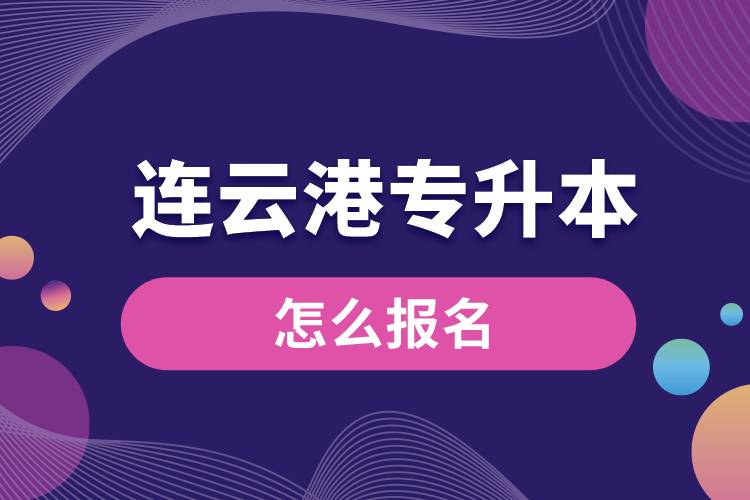 连云港专升本网站入口报名步骤