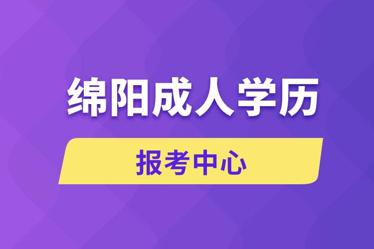 绵阳成人学历报考中心有哪些