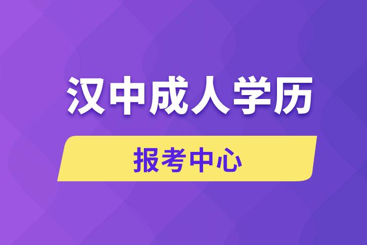 汉中成人学历报考中心