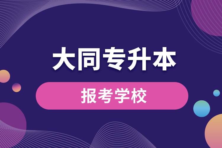 大同专升本网站报考学校有哪些