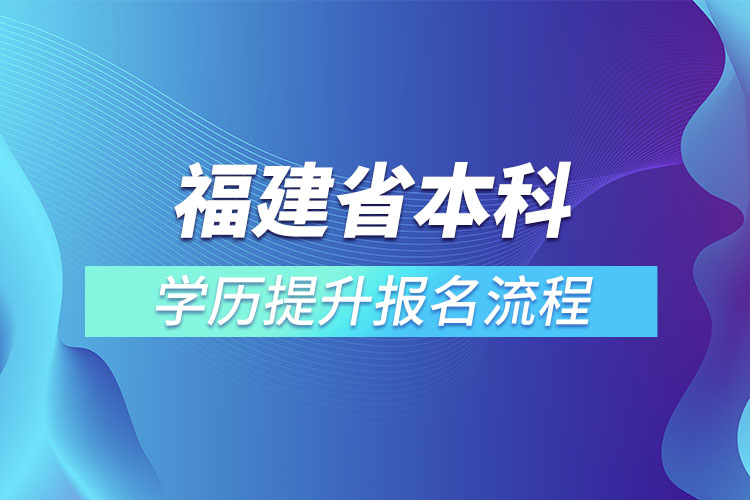 福建省本科学历提升报名流程