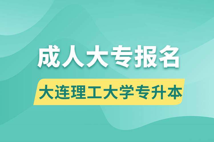 成人大专能报名大连理工大学专升本吗