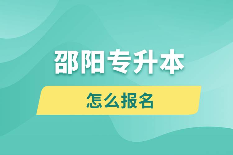 邵阳专升本网站入口报名步骤