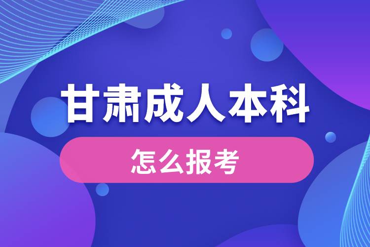 甘肃成人本科怎么报考