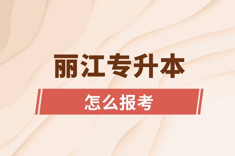 丽江专升本网站入口和怎么报名