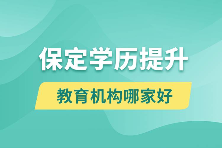 保定学历提升教育机构哪家好一点