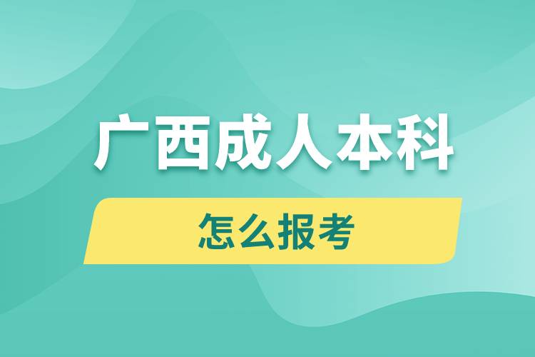 广西成人本科怎么报考