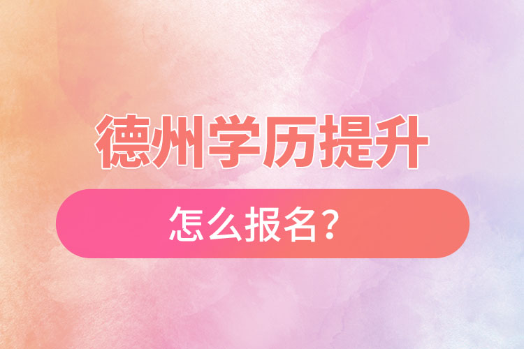 德州成人本科怎么报名？