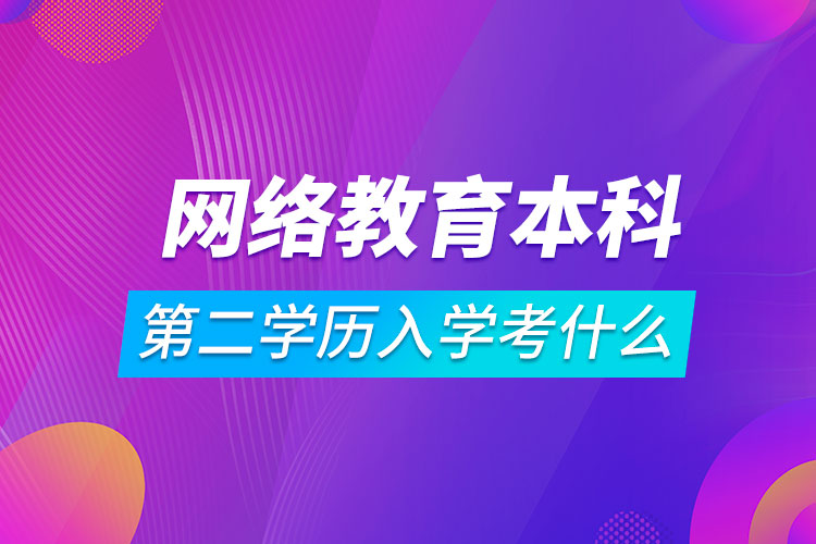 网络教育本科第二学历入学考什么