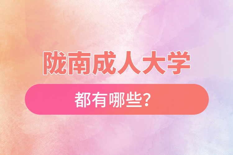 陇南成人大学都有哪些？