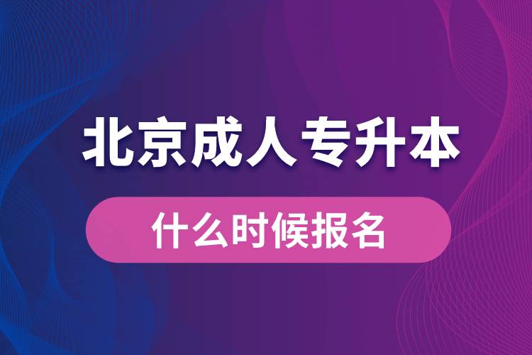 北京成人专升本什么时候报名