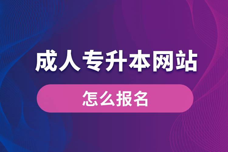 成人专升本网站入口和怎么报名