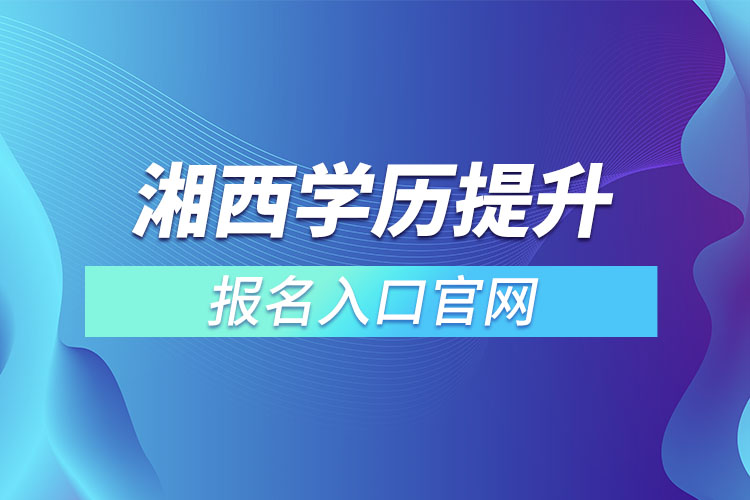 湘西学历提升报名官网入口