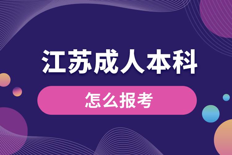 江苏成人本科怎么报考