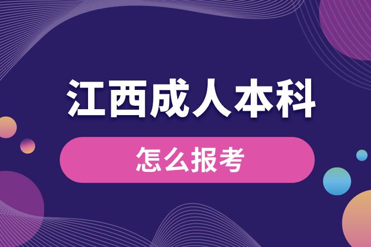 江西成人本科怎么报考