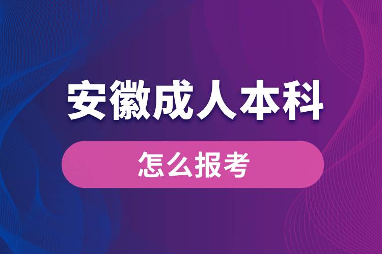 安徽成人本科怎么报考