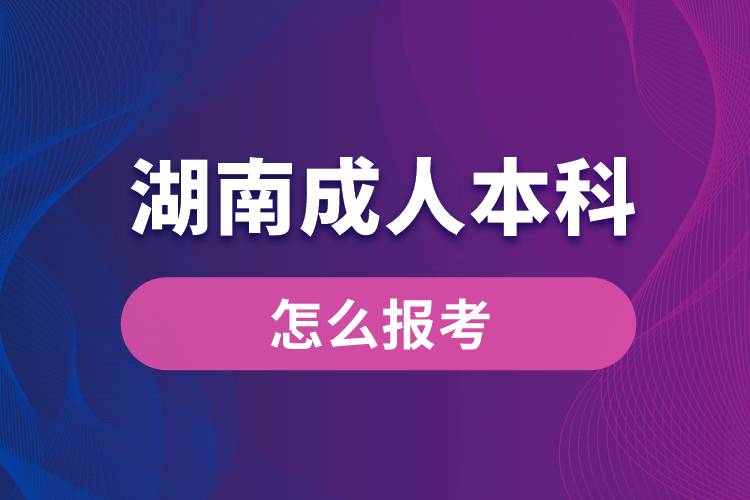 湖南成人本科怎么报考