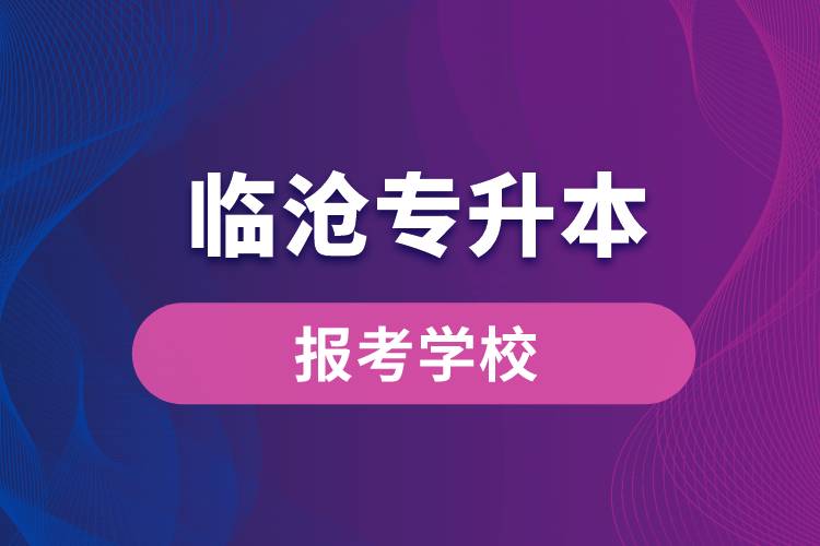 临沧专升本网站报考学校有哪些