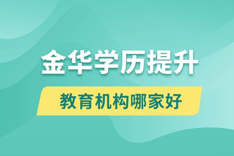 金华学历提升教育机构哪家好一点