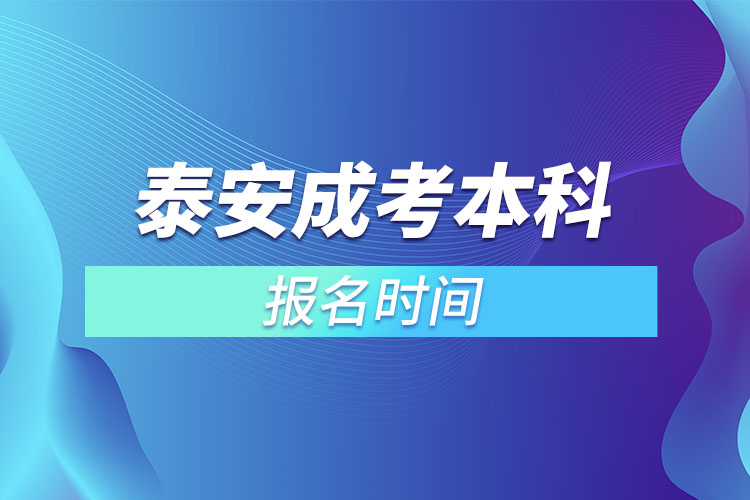 泰安成考本科报名时间