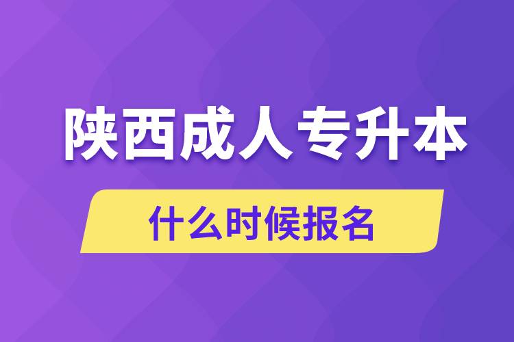 陕西成人专升本什么时候报名