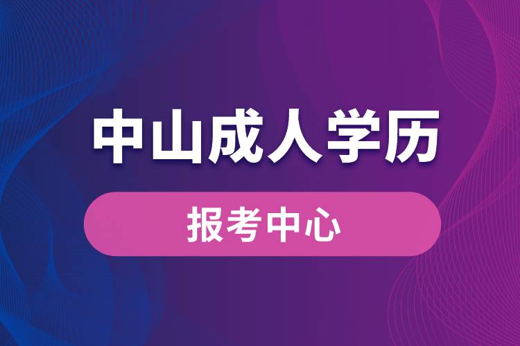 中山成人学历报考中心