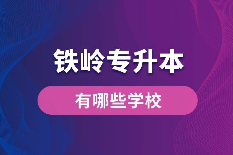 铁岭专升本有哪些学校？