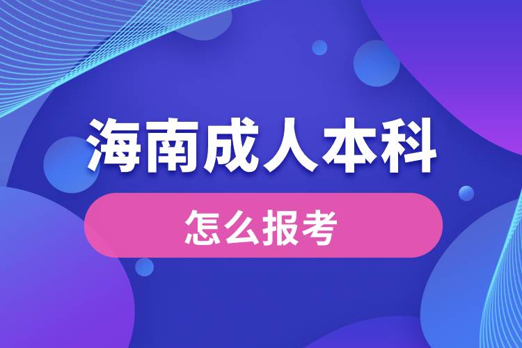 海南成人本科怎么报考