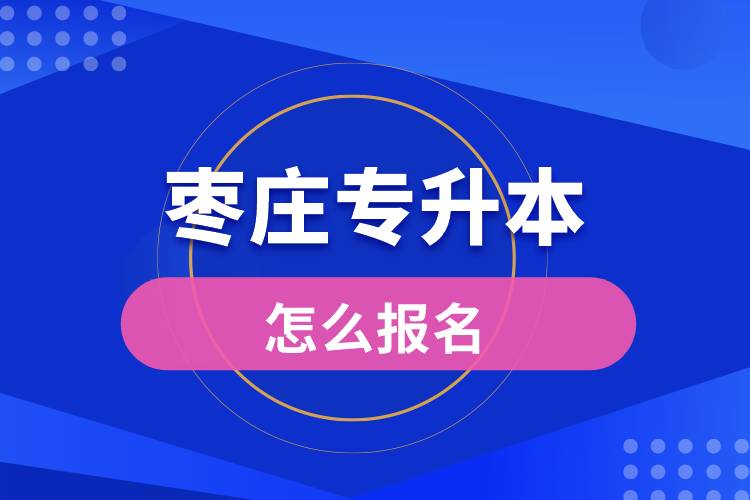 枣庄专升本网站入口怎么报名步骤