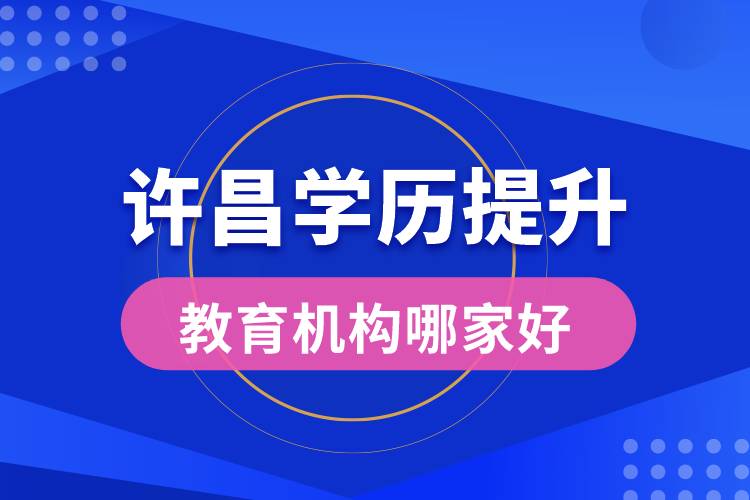 许昌学历提升教育机构哪家好和正规