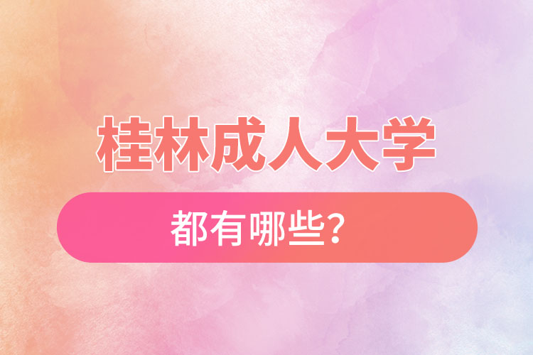 桂林成人大学都有哪些？