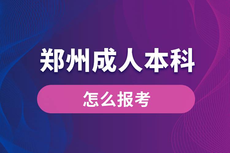 郑州成人本科怎么报考