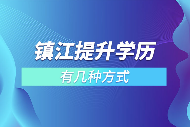 镇江提升学历有哪几种途径