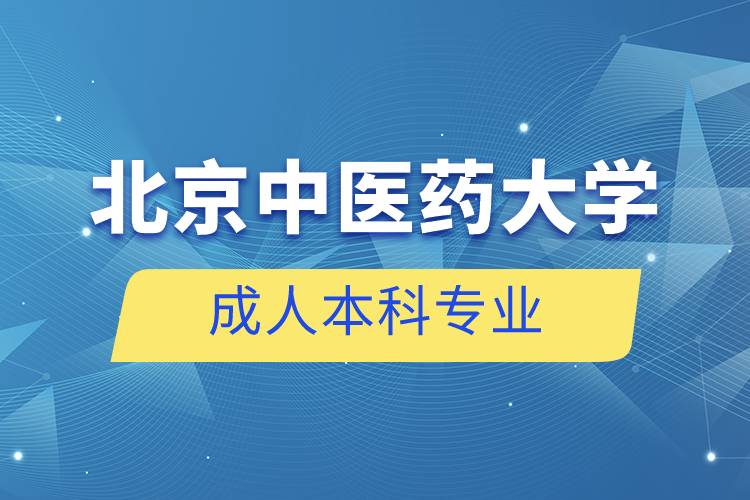 北京中医药大学成人本科专业