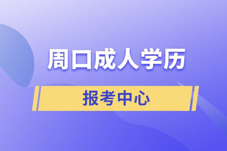 周口成人学历报考中心有哪些