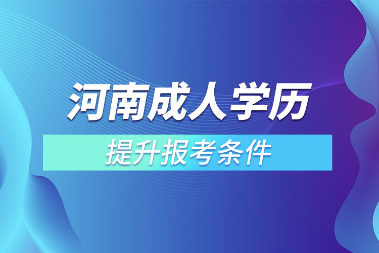 河南成人学历提升报考条件