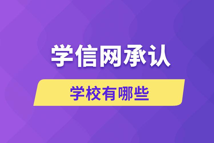 学信网承认的学校有哪些