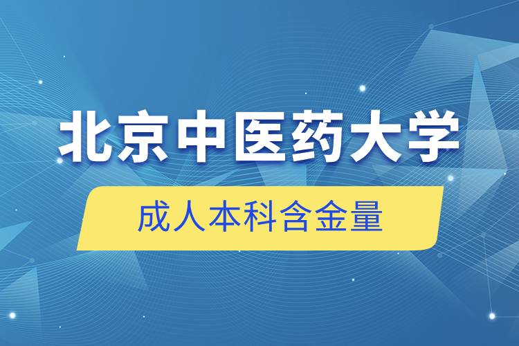 北京中医药大学成人本科含金量