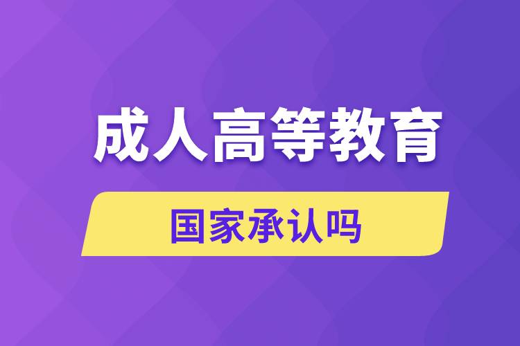 成人高等教育国家承认吗