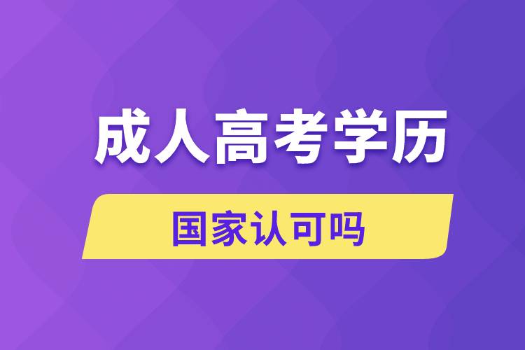 成人高考的学历国家认可吗