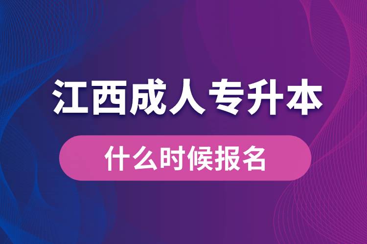 江西成人专升本什么时候报名