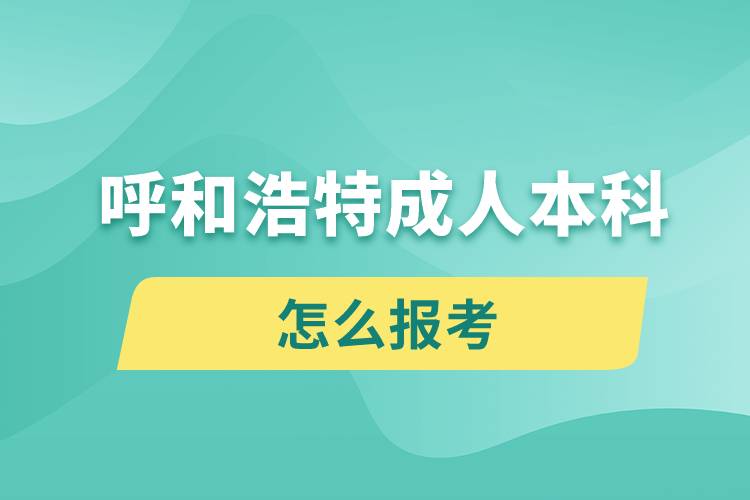 呼和浩特成人本科怎么报考