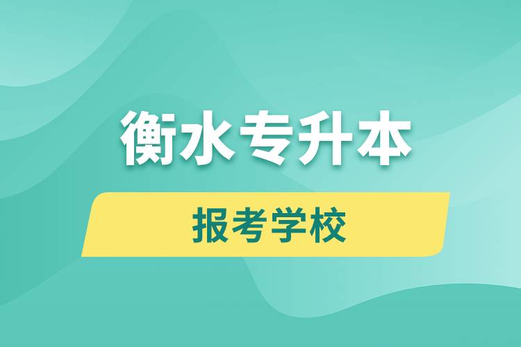 衡水专升本网站报考学校名单