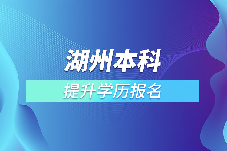 湖州本科提升学历报名