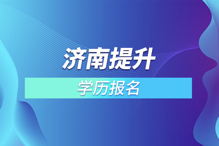 济南提升学历报名