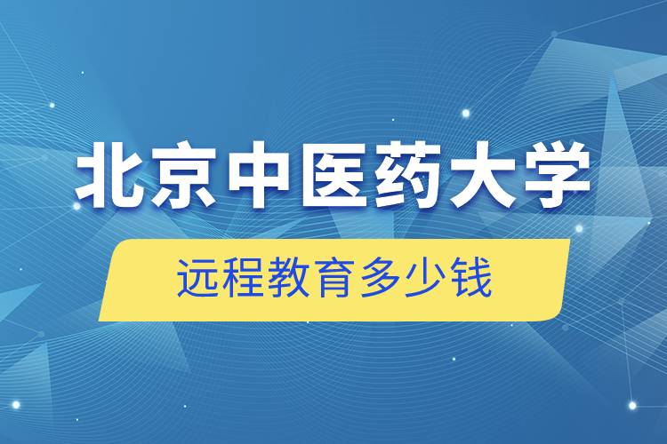 北京中医药大学远程教育多少钱