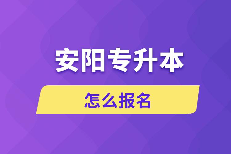 安阳专升本网站入口和怎么报名