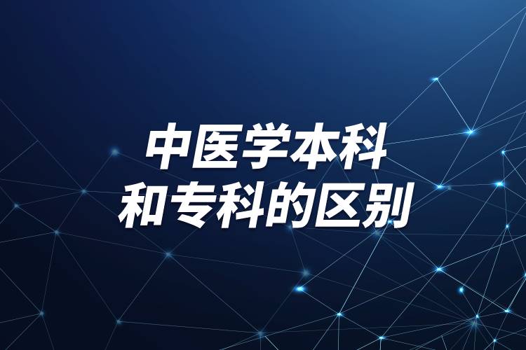 中医学本科和专科的区别