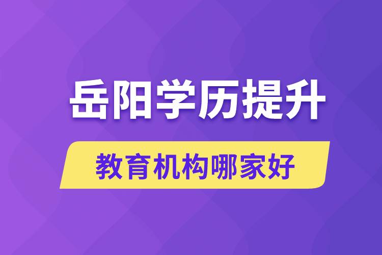 岳阳学历提升教育机构哪家好点