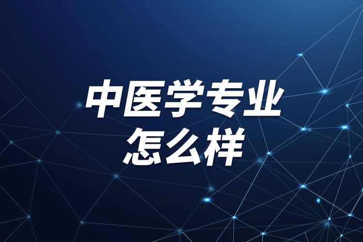 中医学专业怎么样